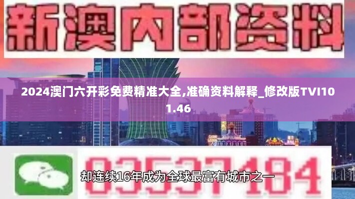 2024澳门六开彩免费精准大全,准确资料解释_修改版TVI101.46