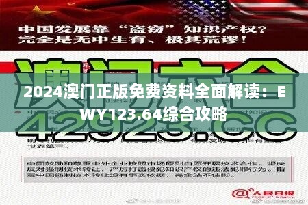 2024澳门正版免费资料全面解读：EWY123.64综合攻略