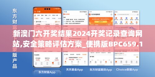 新澳门六开奖结果2024开奖记录查询网站,安全策略评估方案_便携版BPC659.19