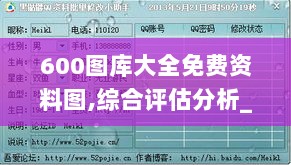 600图库大全免费资料图,综合评估分析_修改版GLH202.99