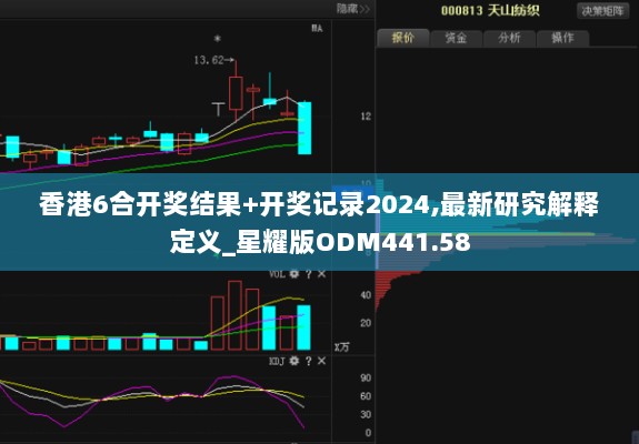 香港6合开奖结果+开奖记录2024,最新研究解释定义_星耀版ODM441.58