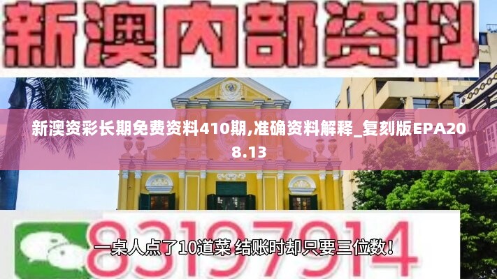 新澳资彩长期免费资料410期,准确资料解释_复刻版EPA208.13