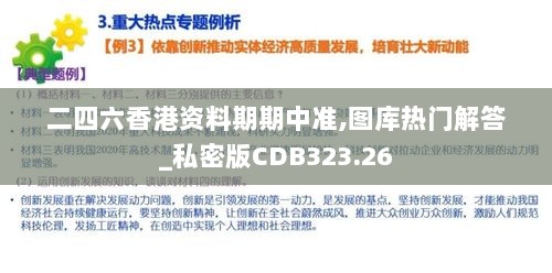 二四六香港资料期期中准,图库热门解答_私密版CDB323.26