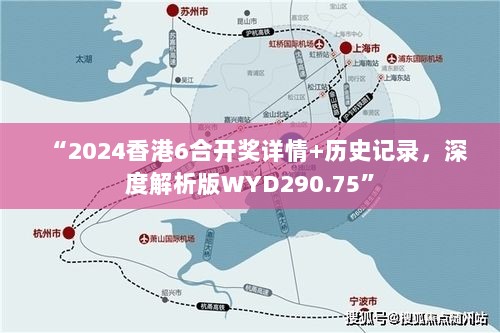 “2024香港6合开奖详情+历史记录，深度解析版WYD290.75”