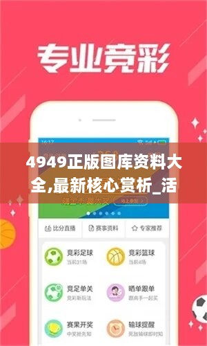 4949正版图库资料大全,最新核心赏析_活现版IVN264.98