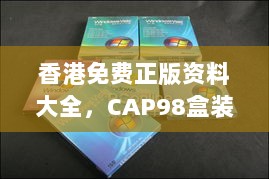 香港免费正版资料大全，CAP98盒装版数据汇总