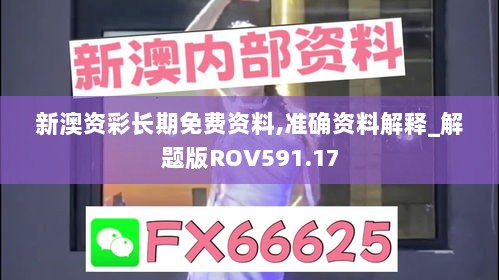 新澳资彩长期免费资料,准确资料解释_解题版ROV591.17