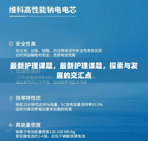 最新护理课题，探索与发展的交汇点