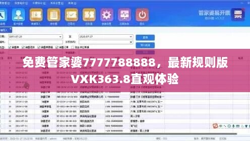 免费管家婆7777788888，最新规则版VXK363.8直观体验