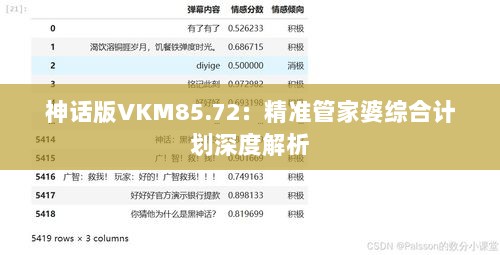 神话版VKM85.72：精准管家婆综合计划深度解析