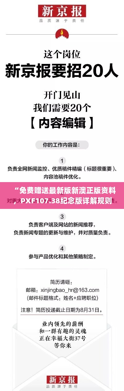 “免费赠送最新版新澳正版资料，PXF107.38纪念版详解规则”