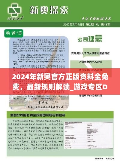 2024年新奥官方正版资料全免费，最新规则解读_游戏专区DVF383.39