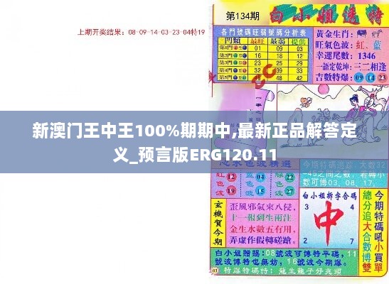 新澳门王中王100%期期中,最新正品解答定义_预言版ERG120.11