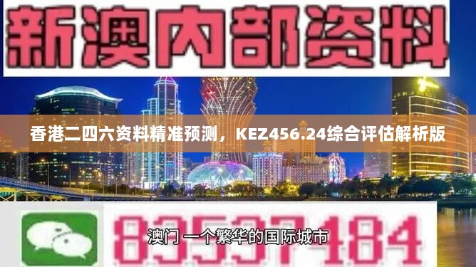 香港二四六资料精准预测，KEZ456.24综合评估解析版