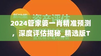 2024管家婆一肖精准预测，深度评估揭秘_精选版TAG513.82