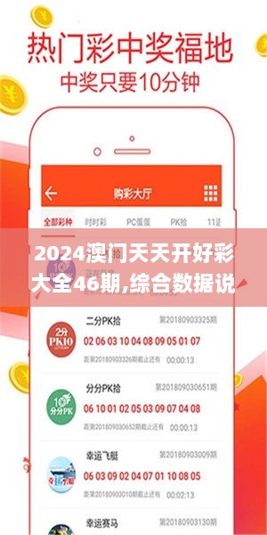 2024澳门天天开好彩大全46期,综合数据说明_绿色版TYH442.39