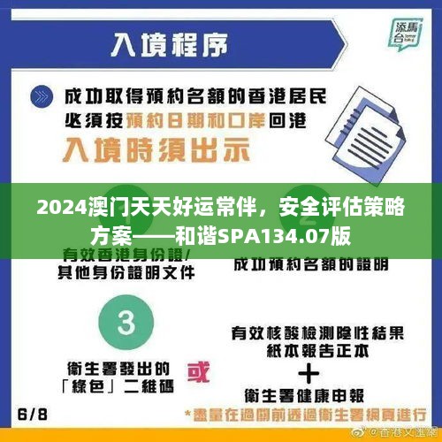 2024澳门天天好运常伴，安全评估策略方案——和谐SPA134.07版