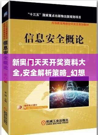 新奥门天天开奖资料大全,安全解析策略_幻想版CQW684.4