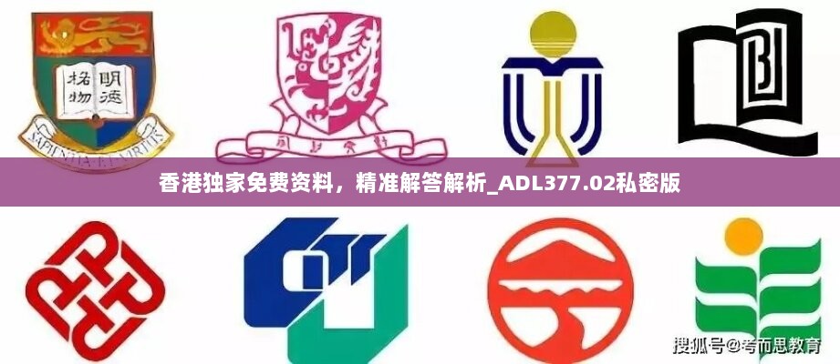 香港独家免费资料，精准解答解析_ADL377.02私密版