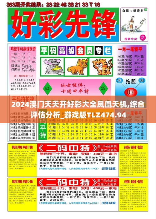 2024澳门天天开好彩大全凤凰天机,综合评估分析_游戏版TLZ474.94