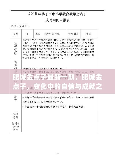 肥城金点子，变化中的自信与成就之歌最新一期