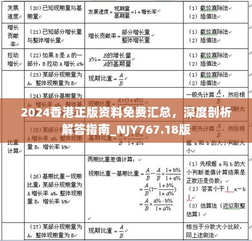 2024香港正版资料免费汇总，深度剖析解答指南_NJY767.18版