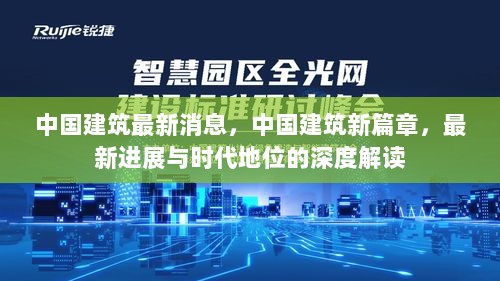 中国建筑新篇章，最新进展与时代地位的深度解读