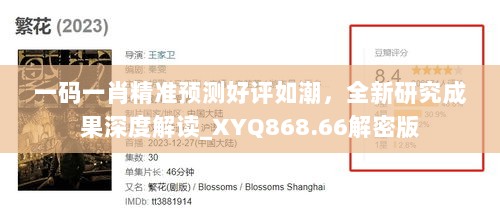 一码一肖精准预测好评如潮，全新研究成果深度解读_XYQ868.66解密版