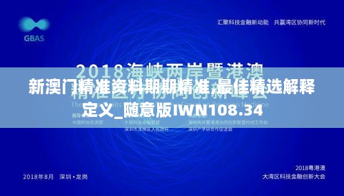 新澳门精准资料期期精准,最佳精选解释定义_随意版IWN108.34