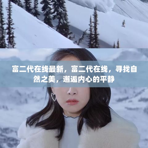 寻找自然之美，邂逅内心的平静——富二代的在线之旅