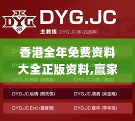 香港全年免费资料大全正版资料,赢家结果揭晓_游玩版SFX725.1