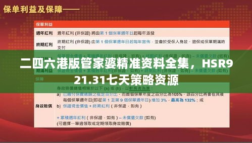 二四六港版管家婆精准资料全集，HSR921.31七天策略资源