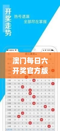 澳门每日六开奖官方版，精选解析版 OVX781.27