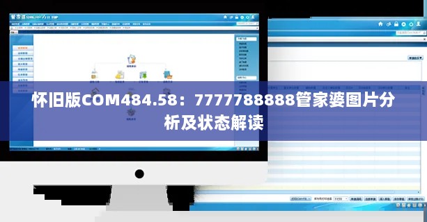 怀旧版COM484.58：7777788888管家婆图片分析及状态解读