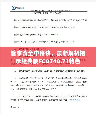 管家婆全中秘诀，最新解析揭示经典版FCO748.71特色