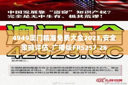 4949澳门精准免费大全2023,安全策略评估_广播版FRS257.28