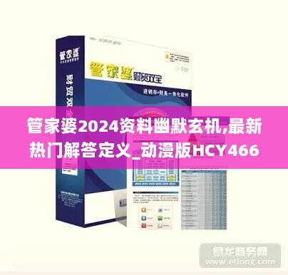 管家婆2024资料幽默玄机,最新热门解答定义_动漫版HCY466.41