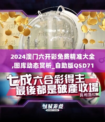 2024澳门六开彩免费精准大全,图库动态赏析_自助版QSD717.7