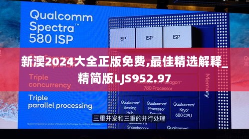 新澳2024大全正版免费,最佳精选解释_精简版LJS952.97