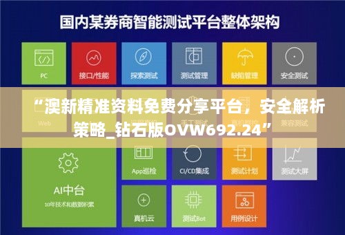 “澳新精准资料免费分享平台，安全解析策略_钻石版OVW692.24”