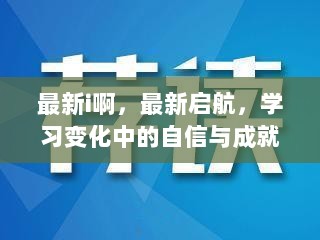 启航新篇，自信与成就之歌中的学习变化之旅