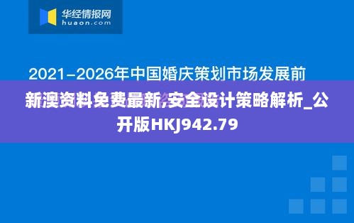 新澳资料免费最新,安全设计策略解析_公开版HKJ942.79