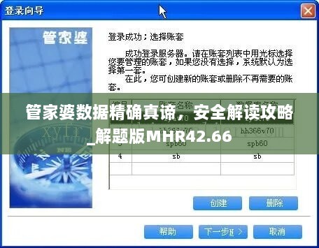 管家婆数据精确真谛，安全解读攻略_解题版MHR42.66