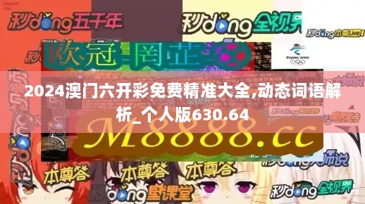 2024澳门六开彩免费精准大全,动态词语解析_个人版630.64