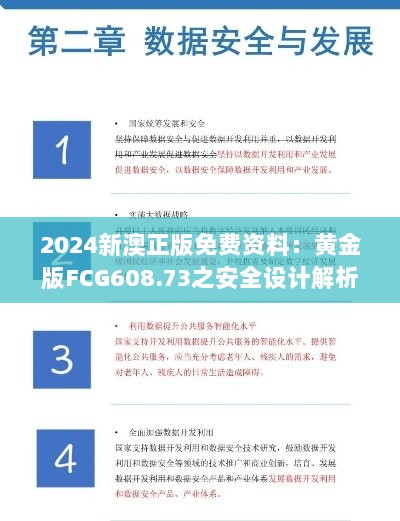 2024新澳正版免费资料：黄金版FCG608.73之安全设计解析与特点解读