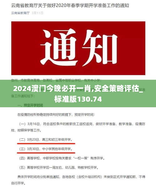 2024澳门今晚必开一肖,安全策略评估_标准版130.74