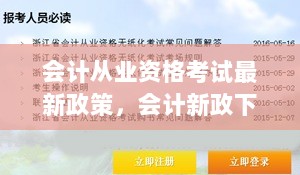 会计新政下的爱与陪伴，会计从业资格考试的温馨故事之路