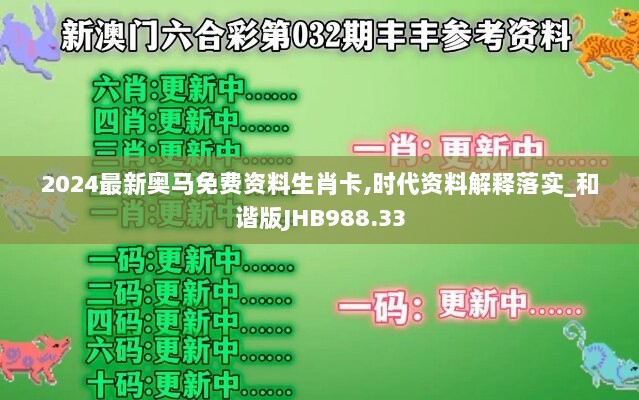 2024最新奥马免费资料生肖卡,时代资料解释落实_和谐版JHB988.33