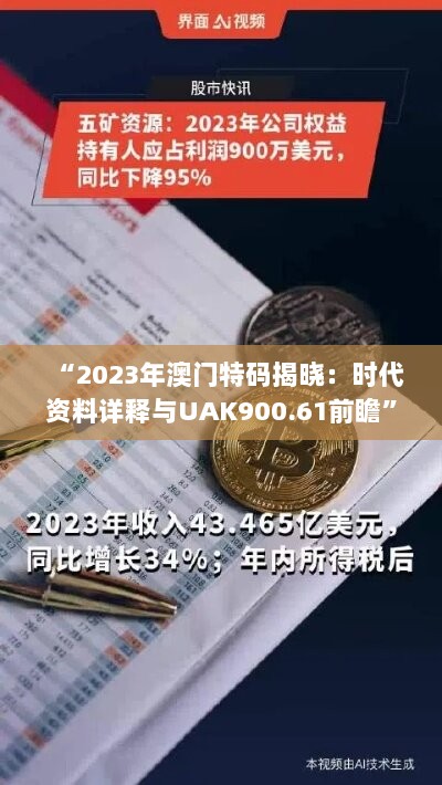 “2023年澳门特码揭晓：时代资料详释与UAK900.61前瞻”