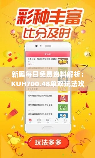 新奥每日免费资料解析：KUH700.48单双玩法攻略